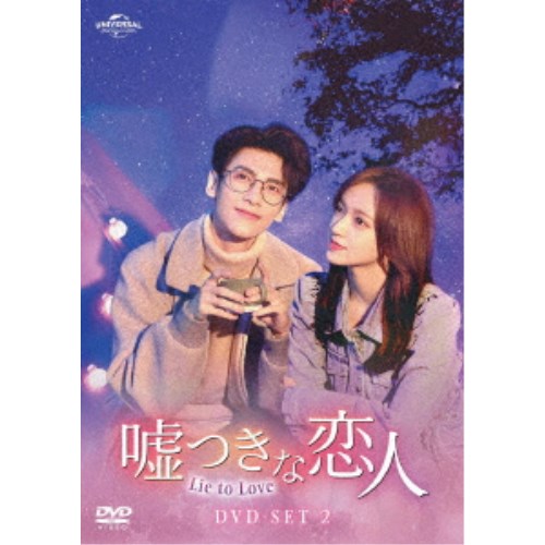 嘘つきな恋人〜Lie to Love〜 DVD-SET2 【DVD】
