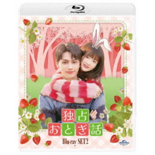 独占おとぎ話 Blu-ray-SET2 【Blu-ray】の通販は