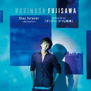 藤澤ノリマサ Stay Forever あなたを守りたい Nhkみんなのうた ダンディーひつじ執事 通常盤 Cd の通販はau Pay マーケット ハピネット オンライン