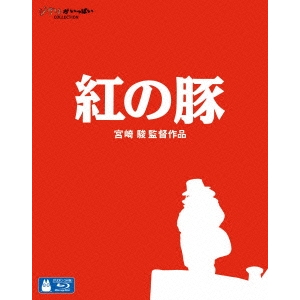 紅の豚 【Blu-ray】 5,470円