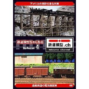 鉄道模型ちゃんねる volume.4 【DVD】の通販はau PAY マーケット ...