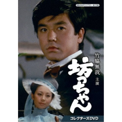 竹脇無我主演 坊っちゃん コレクターズDVD 【DVD】