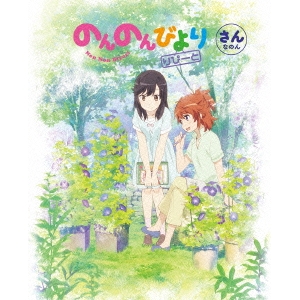 のんのんびより りぴーと 第3巻 【Blu-ray】の通販は