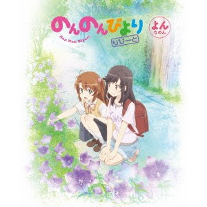 のんのんびより りぴーと 第4巻 【Blu-ray】の通販は