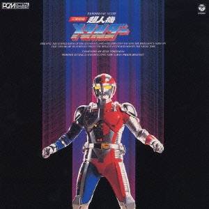 超人機メタルダー オリジナルサウンドトラック オリジナル・サウンドトラック)／交響組曲 超人機メタルダー 【CD】の