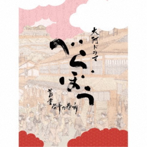 ジョン・グラム／大河ドラマ「べらぼう〜蔦重栄華乃夢噺〜」オリジナル・サウンドトラック 完全盤 【CD】