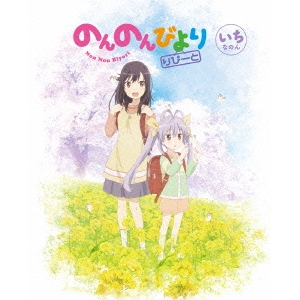 のんのんびより りぴーと 第1巻 【DVD】の通販は 4,719円