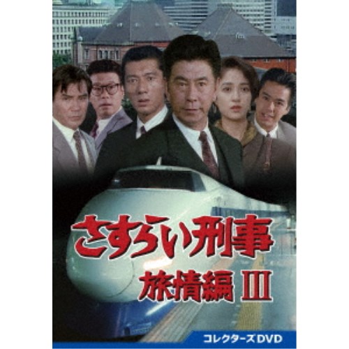 さすらい刑事旅情編 コレクターズDVD 【DVD】 さすらい刑事旅情編III