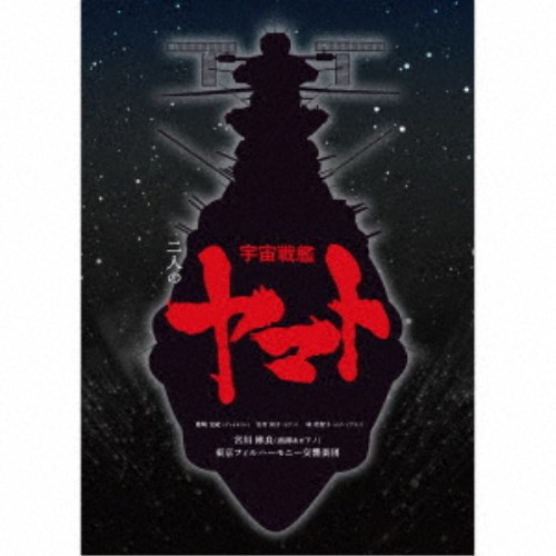 宮川彬良/二人の宇宙戦艦ヤマト《完全生産限定盤》 (初回限定) 【CD】の通販は