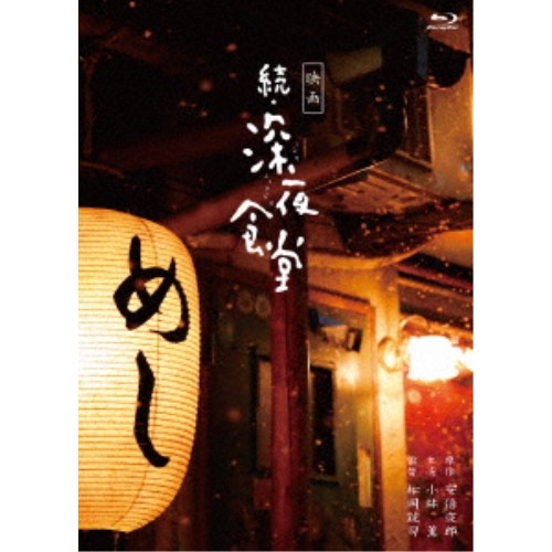 映画 続・深夜食堂 特別版 【Blu-ray】