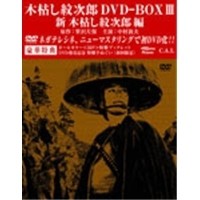 Amazon.co.jp: 木枯し紋次郎 DVD-BOX III 新・木枯らし紋次郎 編