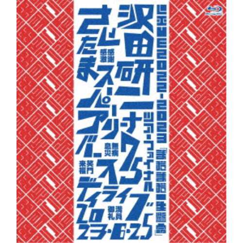 沢田研二／LIVE2022-2023「まだまだ一生懸命」 【Blu-ray】の通販は 6,494円