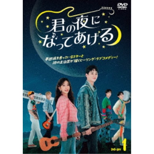 君の夜になってあげる DVD-BOX1 【DVD】