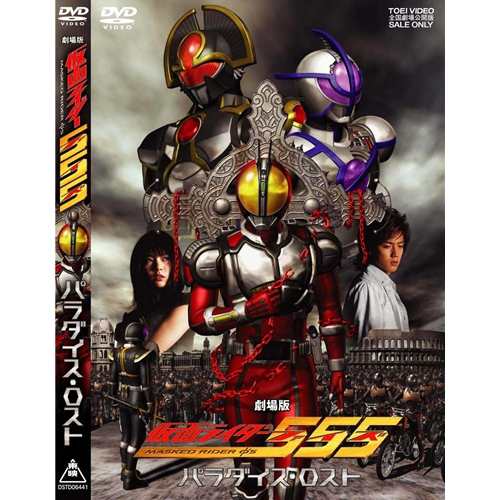 劇場版 仮面ライダー555 ファイズ パラダイス ロスト Dvd の通販はau Pay マーケット ハピネット オンライン