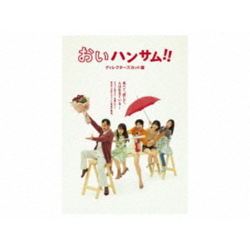おいハンサム!!〈ディレクターズカット版〉 DVD 全3巻　全巻セット おいハンサム！！＜ディレクターズカット版＞ DVD BOX 【DVD】