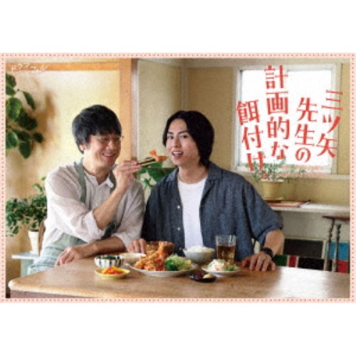 三ツ矢先生の計画的な餌付け。 Blu-ray-BOX 【Blu-ray】