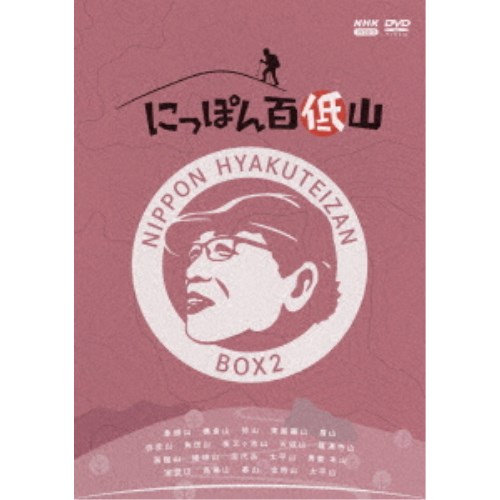 にっぽん百低山 BOX2 【DVD】