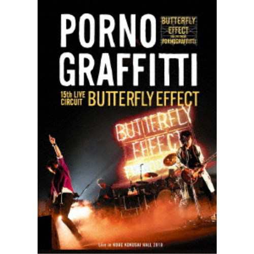 ポルノグラフィティ／15thライヴサーキットBUTTERFLY EFFECT