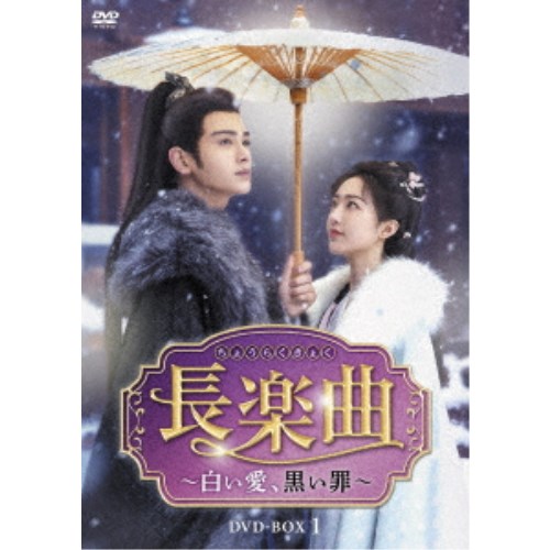 長楽曲(ちょうらくきょく)〜白い愛、黒い罪〜 DVD-BOX1 【DVD】