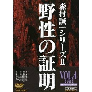 野性の証明 VOL.4【完】 【DVD】の通販はau PAY マーケット