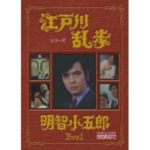 江戸川乱歩シリーズ 明智小五郎 DVD-BOX 1 デジタルリマスター版 【DVD】