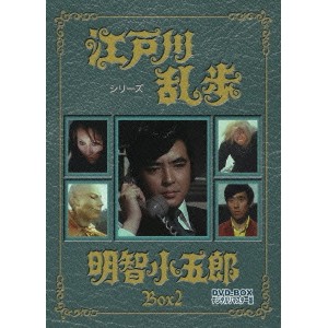 江戸川乱歩シリーズ 明智小五郎 DVD-BOX 2 デジタルリマスター版 【DVD】