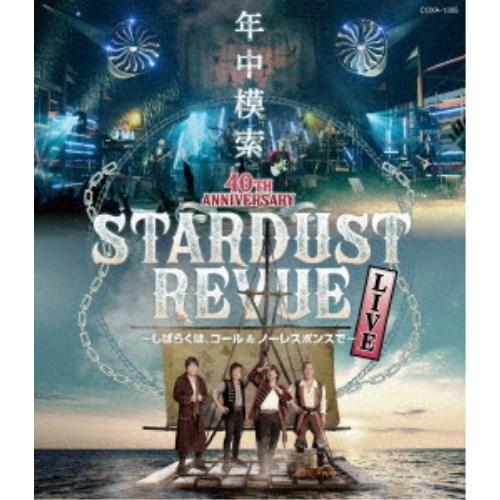 スターダスト☆レビュー／スターダスト☆レビュー 40TH ANNIVERSARY 年中模索 〜しばらくは、コール＆ノーレスポンスで〜 【Blu-ray】の通販は