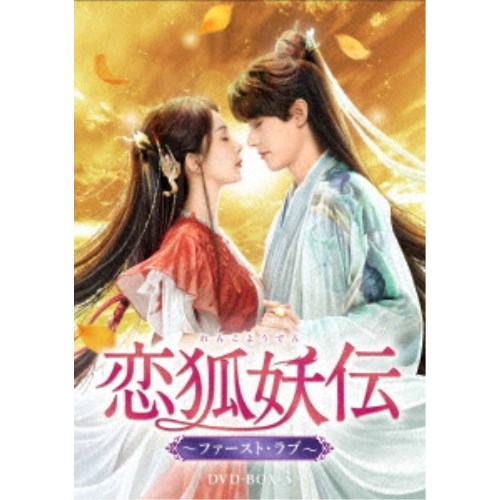 恋狐妖伝(れんこようでん)〜ファースト・ラブ〜 DVD-BOX3 【DVD】