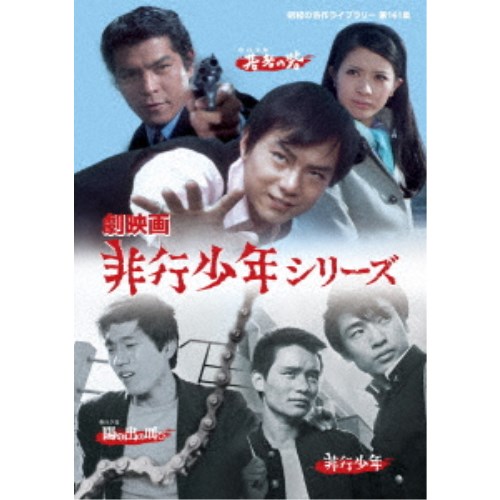 劇映画 非行少年シリーズ 【DVD】
