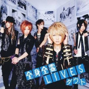 ダウト/全身全霊LIVES 初回限定盤B CD+DVD