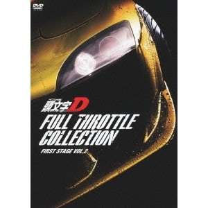 頭文字［イニシャル］D フルスロットル・コレクション First Stage Vol 