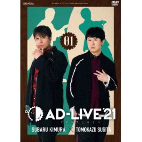「AD-LIVE 2021」第1巻(木村昴×杉田智和) 【DVD】の通販は