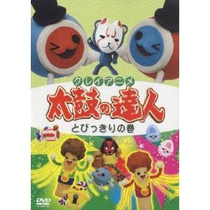 クレイアニメ 太鼓の達人 とびっきりの巻 Dvd の通販はau Pay マーケット ハピネット オンライン