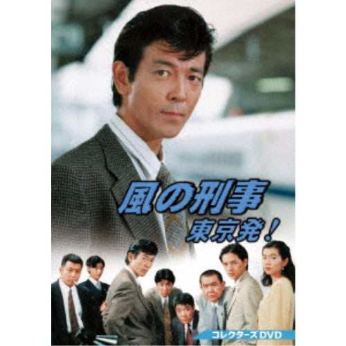 風の刑事・東京発！ コレクターズDVD 【DVD】