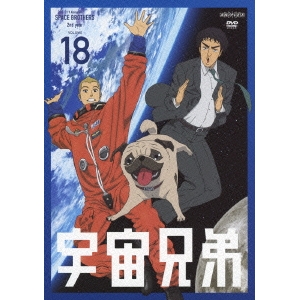 宇宙兄弟 VOLUME 18 【DVD】