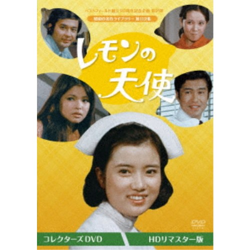 レモンの天使 コレクターズDVD ＜HDリマスター版＞ 【DVD】