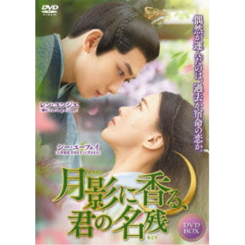 月影に香る、君の名残 DVD-BOX 【DVD】