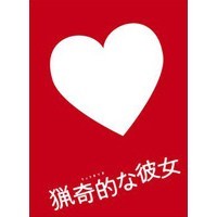 ドラマ版 猟奇的な彼女 DVD-BOX 【DVD】の通販は