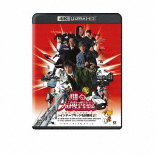 踊る大捜査線 THE MOVIE 2 レインボーブリッジを封鎖せよ！ UltraHD《UHDBD ※専用プレーヤーが必要です》 【Blu-ray】
