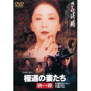 極道の妻たち 決着 【DVD】の通販はau PAY マーケット - ハピネット 