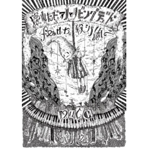 MUCC／壊れたピアノとリビングデッド feat. 殺シノ調ベ 【DVD】