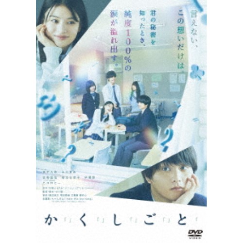かくしごと か「」く「」し「」ご「」と「 【DVD】の通販はau PAY マーケット