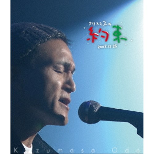 小田和正／クリスマスの約束2003 【Blu-ray】