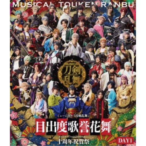 ミュージカル『刀剣乱舞』 目出度歌誉花舞 十周年祝賀祭 DAY1 【Blu-ray】