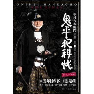 鬼平犯科帳 THE FINAL 前編 五年目の客 後編 雲竜剣 【DVD】の通販は 6,436円