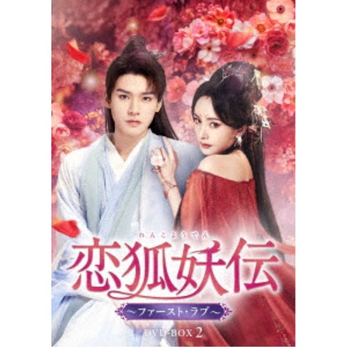 恋狐妖伝(れんこようでん)〜ファースト・ラブ〜 DVD-BOX2 【DVD】