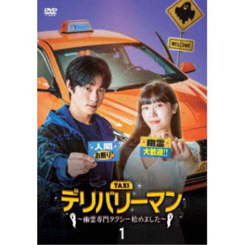 てなグッズや デリバリーマン〜幽霊専門タクシー始めました〜 DVD-BOX1