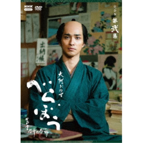 大河ドラマ べらぼう〜蔦重栄華乃夢噺〜 完全版 第弐集 DVD BOX 【DVD】