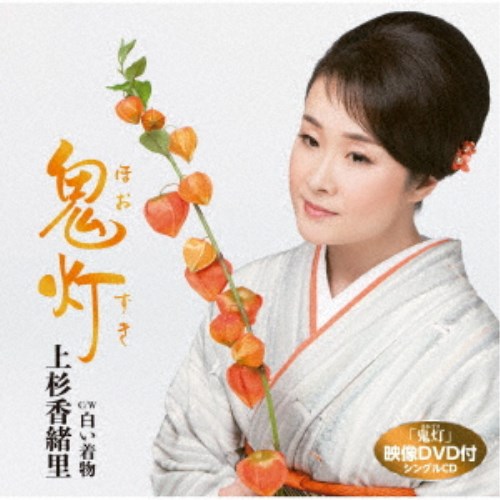 上杉香緒里 鬼灯 C W白い着物 Cd Dvd の通販はwowma ハピネット オンライン 上杉香緒里 鬼灯 C W白い着物 Cd Dvd の通販はwowma ハピネット オンライン