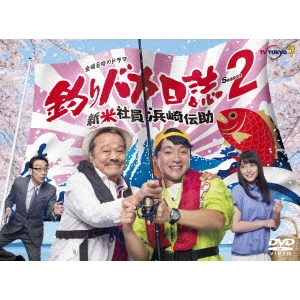 釣りバカ日誌Season2 新米社員浜崎伝助 【DVD】